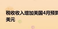 税收收入增加美国4月预算盈余达到2100亿美元