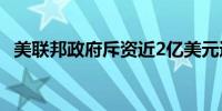 美联邦政府斥资近2亿美元遏制禽流感疫情