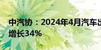 中汽协：2024年4月汽车出口50.4万辆 同比增长34%