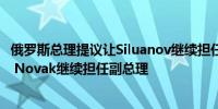 俄罗斯总理提议让Siluanov继续担任财政部长让Alexander Novak继续担任副总理