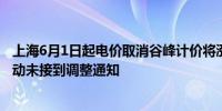 上海6月1日起电价取消谷峰计价将涨价？官方回应：没有变动未接到调整通知