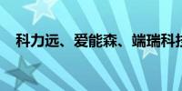 科力远、爱能森、端瑞科技签署合作协议