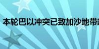 本轮巴以冲突已致加沙地带超过3.5万人死亡