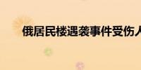 俄居民楼遇袭事件受伤人数升至20人