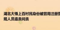 湖北大悟上百村民身份被冒用注册营业执照官方通报：对违规人员追责问责