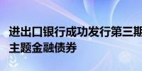 进出口银行成功发行第三期推动外贸保稳提质主题金融债券