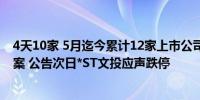 4天10家 5月迄今累计12家上市公司公告公司或相关方被立案 公告次日*ST文投应声跌停