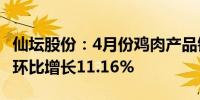 仙坛股份：4月份鸡肉产品销售收入4.45亿元 环比增长11.16%