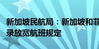 新加坡民航局：新加坡和菲律宾签署谅解备忘录放宽航班规定