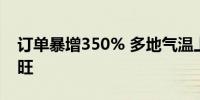 订单暴增350% 多地气温上升 空调清洗需求旺