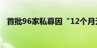 首批96家私募因“12个月无在管”被注销