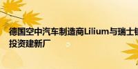 德国空中汽车制造商Lilium与瑞士镍精炼公司KL1将在法国投资建新厂