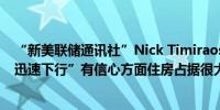 “新美联储通讯社”Nick Timiraos表示在美联储“对通胀迅速下行”有信心方面住房占据很大的比重