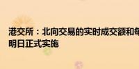 港交所：北向交易的实时成交额和每日额度余额的调整将于明日正式实施