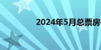 2024年5月总票房破20亿