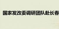 国家发改委调研团队赴长春市考察低空经济