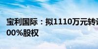 宝利国际：拟1110万元转让子公司华宇通航100%股权