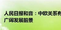 人民日报和音：中欧关系有着强大内生动力和广阔发展前景