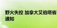 野火失控 加拿大艾伯塔省石油重镇发布疏散通知