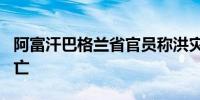 阿富汗巴格兰省官员称洪灾已致该省154人死亡