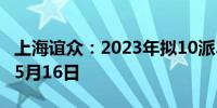 上海谊众：2023年拟10派3.1转3 股权登记日5月16日