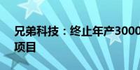 兄弟科技：终止年产30000吨天然香料建设项目