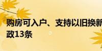 购房可入户、支持以旧换新佛山发布房地产新政13条