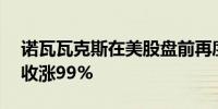 诺瓦瓦克斯在美股盘前再度大涨10%上周五收涨99%