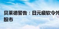 贝莱德警告：日元疲软令外国投资者远离日本股市