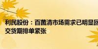 利民股份：百菌清市场需求已明显回暖 参股子公司新河农化交货期排单紧张