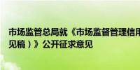 市场监管总局就《市场监督管理信用修复管理办法（征求意见稿）》公开征求意见