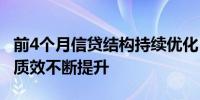 前4个月信贷结构持续优化 金融支持实体经济质效不断提升