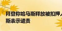 拜登称哈马斯释放被扣押人员即可停火 哈马斯表示谴责