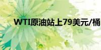 WTI原油站上79美元/桶日内涨1.53%