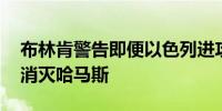 布林肯警告即便以色列进攻拉法 也无法完全消灭哈马斯