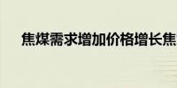 焦煤需求增加价格增长焦煤涨价超34%