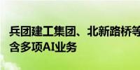 兵团建工集团、北新路桥等1亿元成立新公司 含多项AI业务