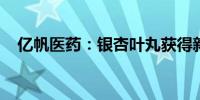 亿帆医药：银杏叶丸获得新加坡注册批文