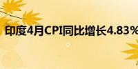 印度4月CPI同比增长4.83%市场预期4.80%