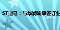 ST迪马：与华润渝康签订业务合作框架协议