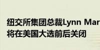 纽交所集团总裁Lynn Martin：预计IPO市场将在美国大选前后关闭