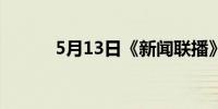 5月13日《新闻联播》主要内容