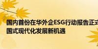 国内首份在华外企ESG行动报告正式发布：在华外企拥抱中国式现代化发展新机遇