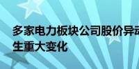 多家电力板块公司股价异动 称经营环境未发生重大变化