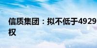 信质集团：拟不低于4929万元购买土地使用权