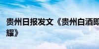 贵州日报发文《贵州白酒即将迎来“双星”闪耀》