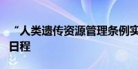 “人类遗传资源管理条例实施细则”修订提上日程