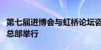 第七届进博会与虹桥论坛咨商座谈会在联合国总部举行