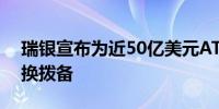 瑞银宣布为近50亿美元AT1债券计提股权转换拨备