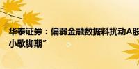 华泰证券：偏弱金融数据料扰动A股风险偏好 市场或进入“小歇脚期”